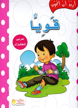 Librairie Bouarroudj - أريد أن أكون عربي -إنجليزي